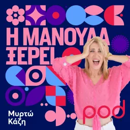 Η μανούλα ξέρει, με τη Μυρτώ Κάζη