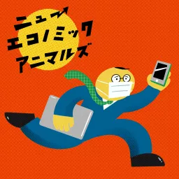 ビジネスコント｜ニューエコノミックアニマルズ｜短編ラジオドラマ Podcast artwork