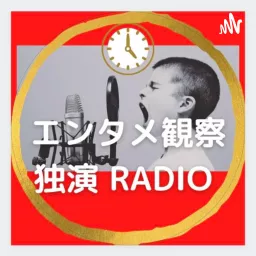 エンタメ観察 独演ラジオ Podcast artwork