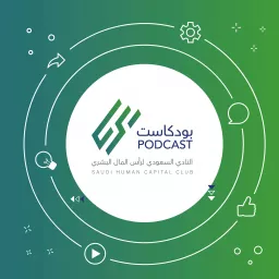 بودكاست النادي السعودي لرأس المال البشري | saudihcc Podcast artwork