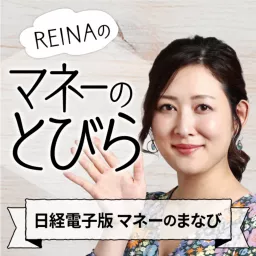 REINAの「マネーのとびら」（日経電子版マネーのまなび） Podcast artwork