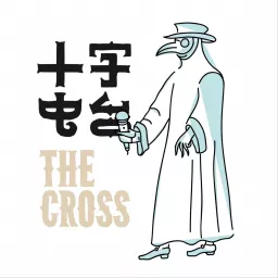 十字电台 TheCross Podcast artwork