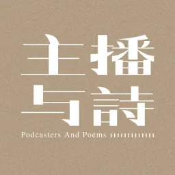 主播与诗 Podcast artwork