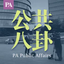 公共八卦PublicAffairs Podcast artwork