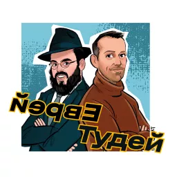 Еврей Тудей Podcast artwork