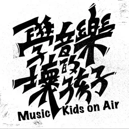 學音樂的壞孩子 Music Kids on Air