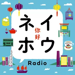 香港 ネイホウRadio Podcast artwork