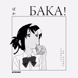 Бака! Подкаст об аниме Podcast artwork