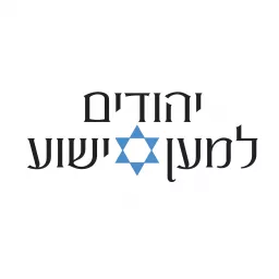 הפודקאסט של יהודים למען ישוע Podcast artwork