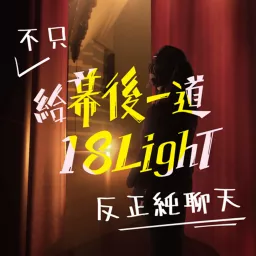 給幕後一道18light Podcast Addict