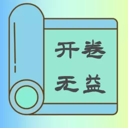 开卷无益丨乱弹水浒传+暗黑西游记+胡侃三国演义 Podcast artwork