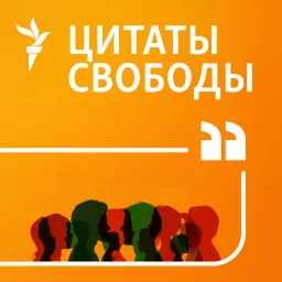 Цитаты Свободы