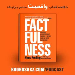خلاصه کتاب واقعیت | Factfulness Digest Podcast artwork