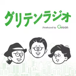 グリテンラジオ | Greenに書けない転職ウラ話ラジオ