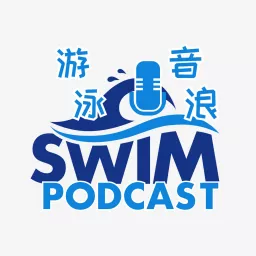 游泳音浪 Podcast artwork