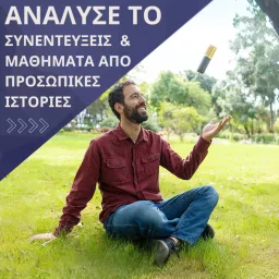 Ανάλυσέ το: Συνεντεύξεις και μαθήματα από προσωπικές ιστορίες