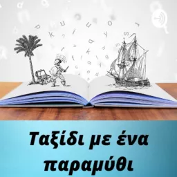 Ταξίδι με ένα παραμύθι