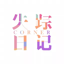 失踪日记Corner Podcast artwork