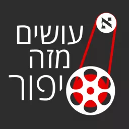 עושים מזה סיפור