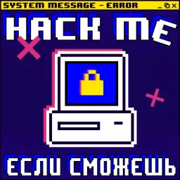 Hack me, если сможешь Podcast artwork