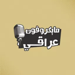 مايكرفون عراقي Podcast artwork
