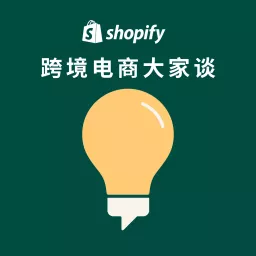 Shopify 跨境电商大家谈 Podcast artwork