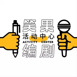 笑果编剧活动中心｜喜剧生活漫谈 Podcast artwork