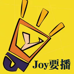 JOY要播：聽出你的美好人生（就要播） Podcast artwork