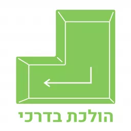 הולכת בדרכי