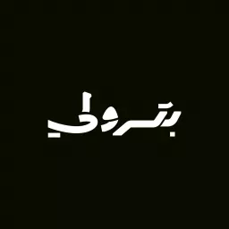 بترولي