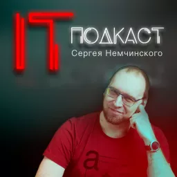 Сергей Немчинский Podcast artwork