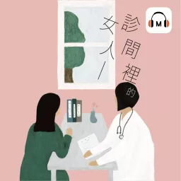診間裡的女人 Podcast artwork