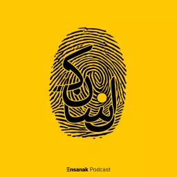 پادکست فارسی انسانک | Ensanak Podcast artwork
