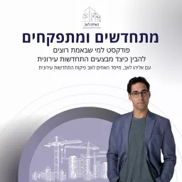 מתחדשים ומתפקחים- פודקאסט ההתחדשות העירונית של האחים לאב