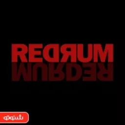 ردرام | Redrum