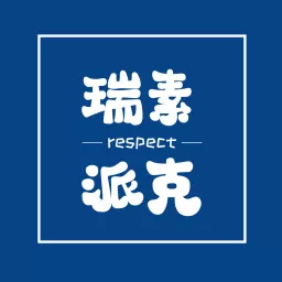 瑞素派克 Respect