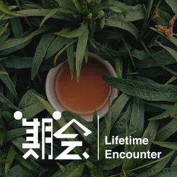 一期一会 Lifetime Encounter