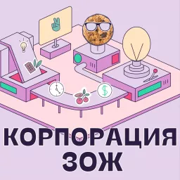 Корпорация ЗОЖ Podcast artwork