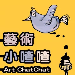 藝術小喳喳 Art ChatChat Podcast artwork
