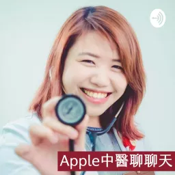 Apple中醫聊聊天 Podcast artwork