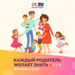 Каждый родитель желает знать