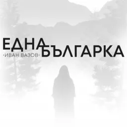 Една българка говори Podcast artwork