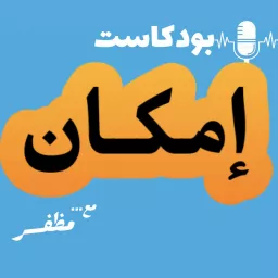 Emkan Futures | إمكان المستقبل Podcast artwork