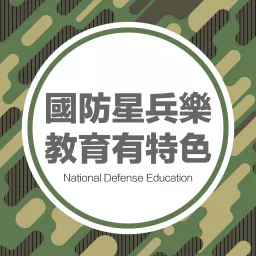 國防星兵樂 教育有特色 Podcast artwork