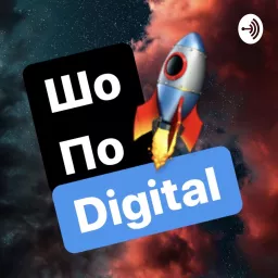 «Шо по Digital» Podcast artwork