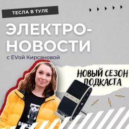 Электро-новости с EVой Кирсановой Podcast artwork