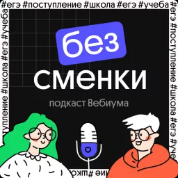 Без Сменки Podcast artwork