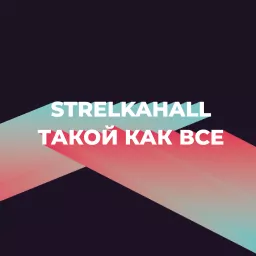 StrelkaHall x Такой как все Podcast artwork