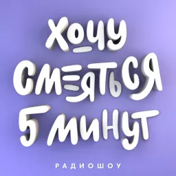 Хочу смеяться пять минут