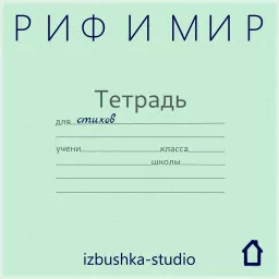 Риф И Мир Podcast artwork